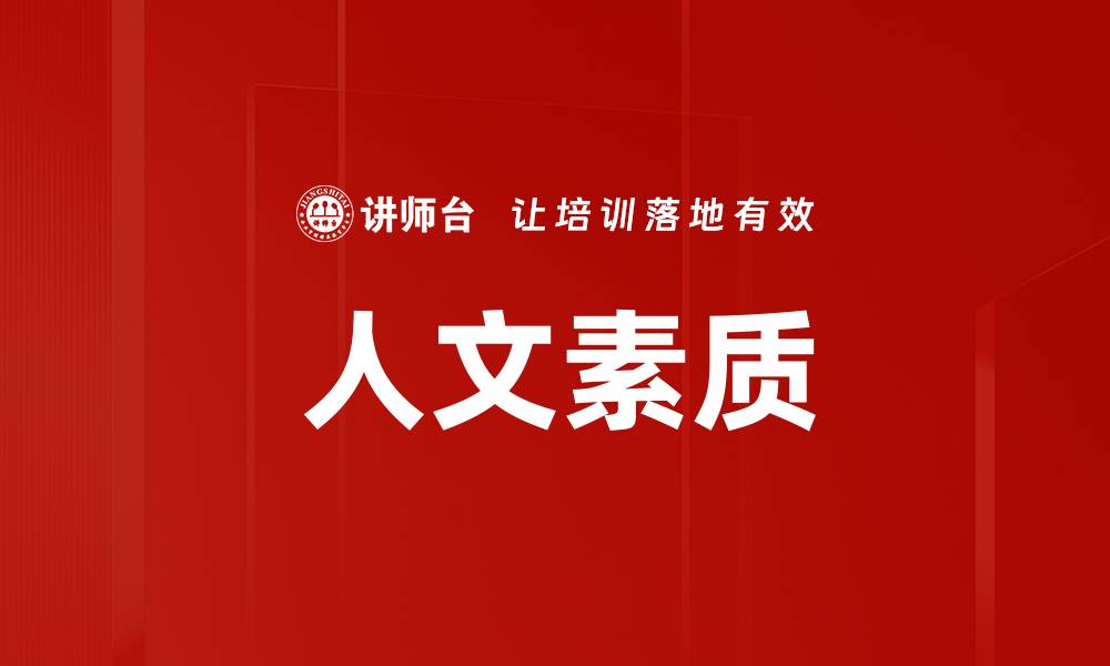 文章人文素质的缩略图