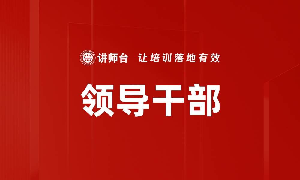 文章领导干部的缩略图