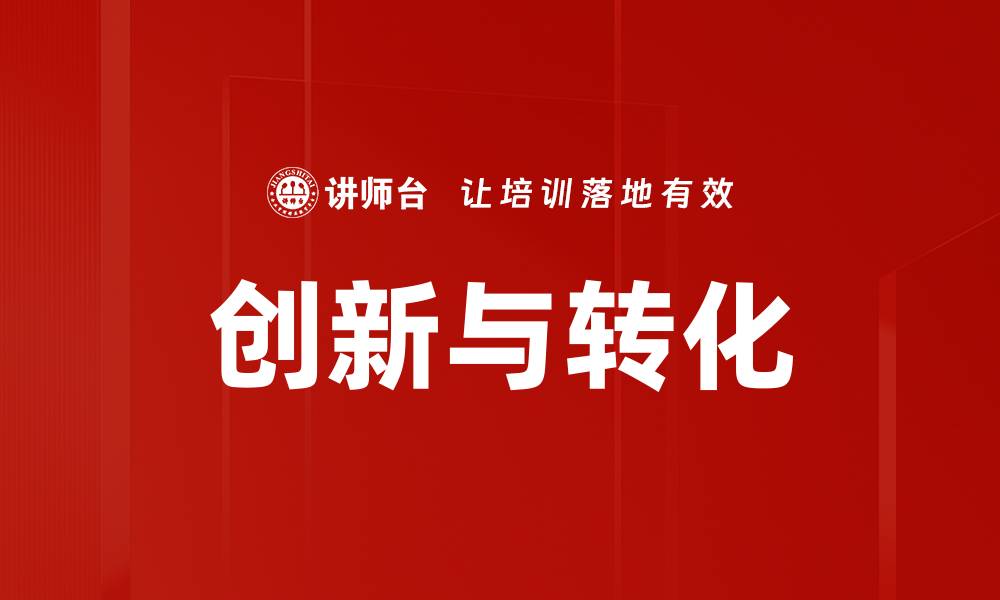 文章创新与转化的缩略图
