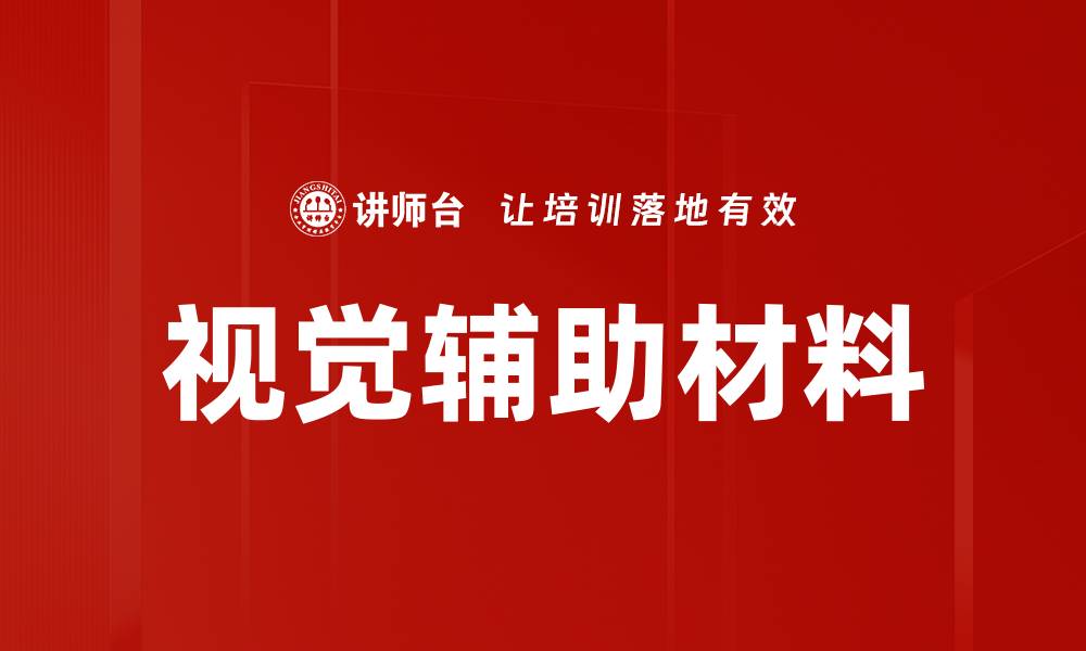 视觉辅助材料