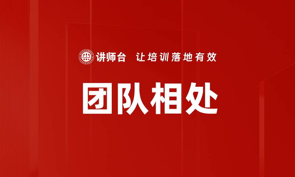 文章团队相处的缩略图