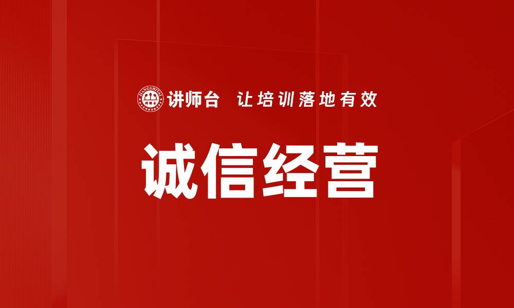 文章诚信经营的缩略图