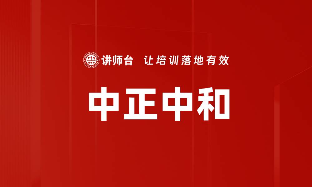中正中和