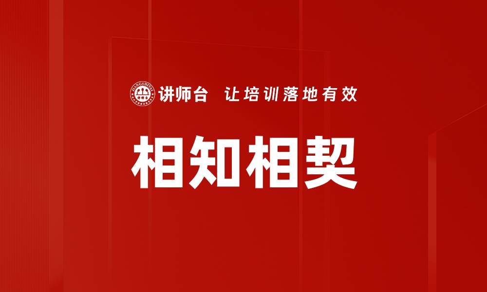 文章相知相契的缩略图
