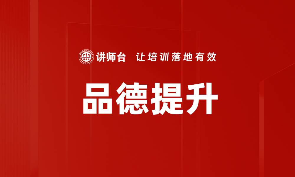 文章品德提升的缩略图