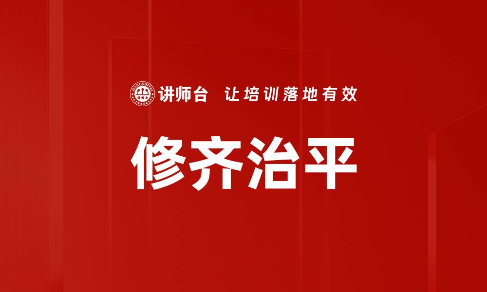 文章修齐治平的缩略图