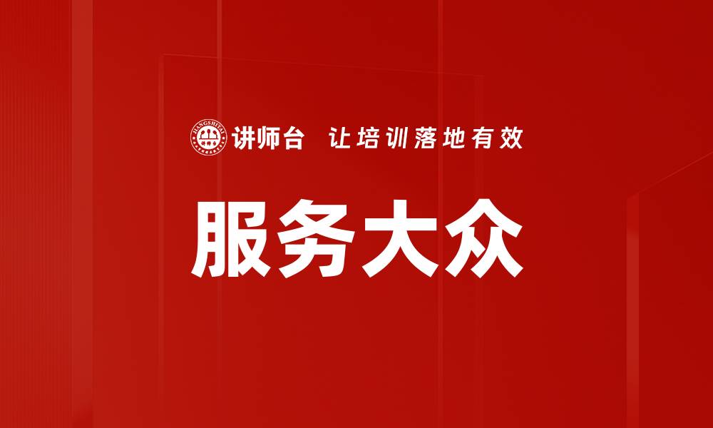 文章服务大众的缩略图