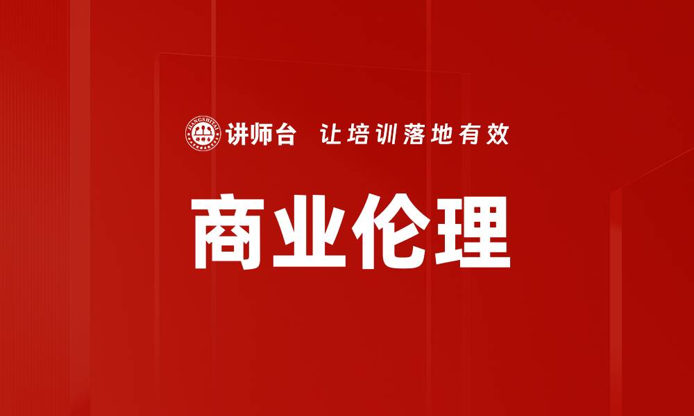 文章商业伦理的缩略图
