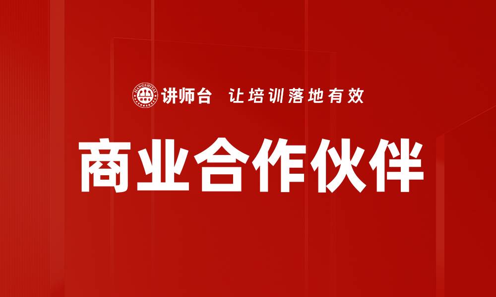 文章商业合作伙伴的缩略图