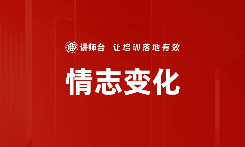 文章情志变化的缩略图