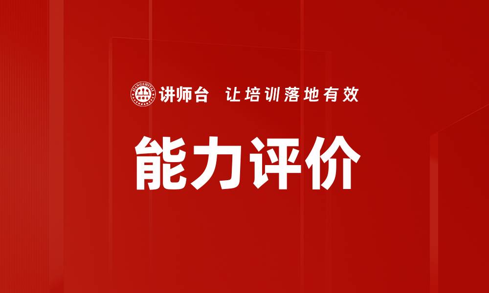 文章能力评价的缩略图