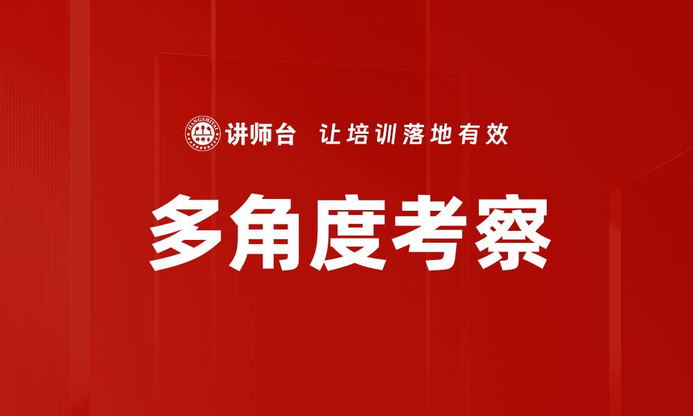 文章多角度考察的缩略图