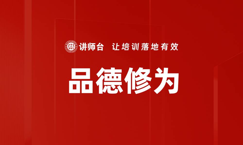 文章品德修为的缩略图