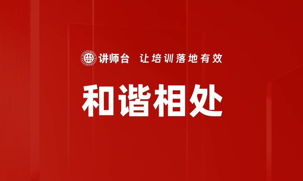 文章和谐相处的缩略图