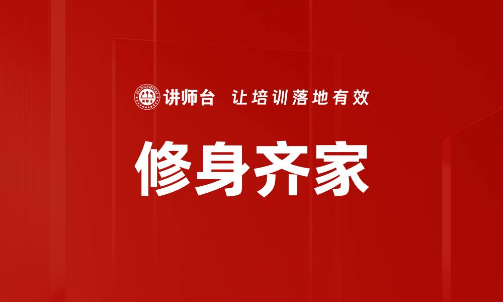 修身齐家