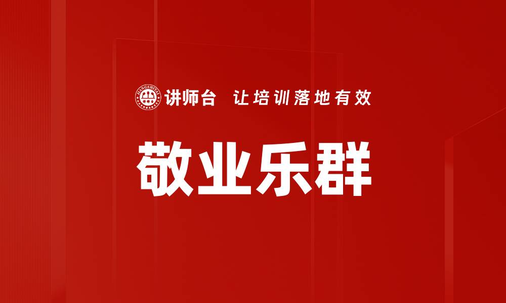 文章敬业乐群的缩略图