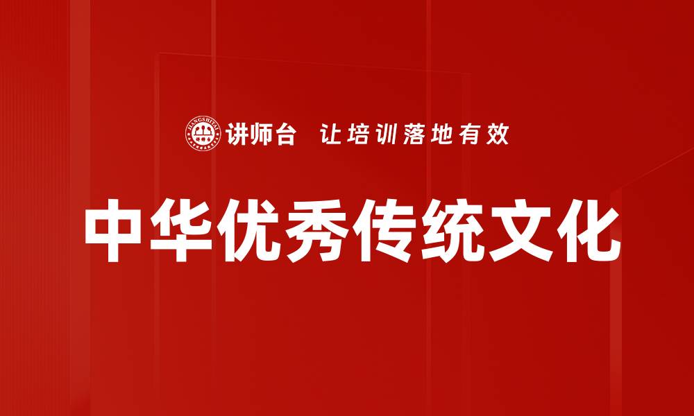 文章中华优秀传统文化的缩略图