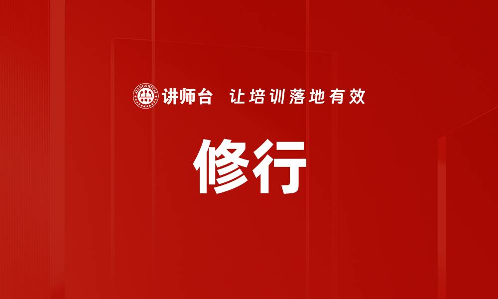 修行