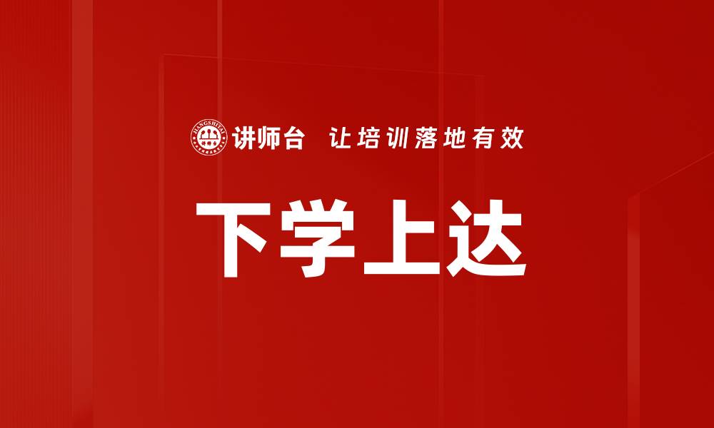 文章下学上达的缩略图
