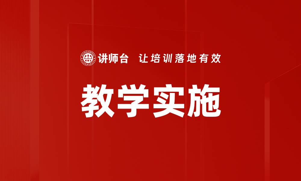 文章教学实施的缩略图