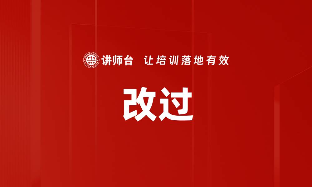 改过