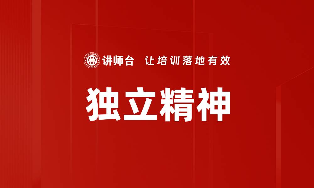 文章独立精神的缩略图