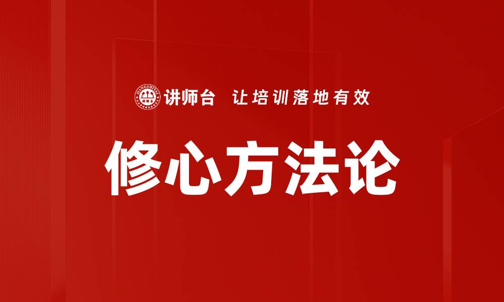 文章修心方法论的缩略图