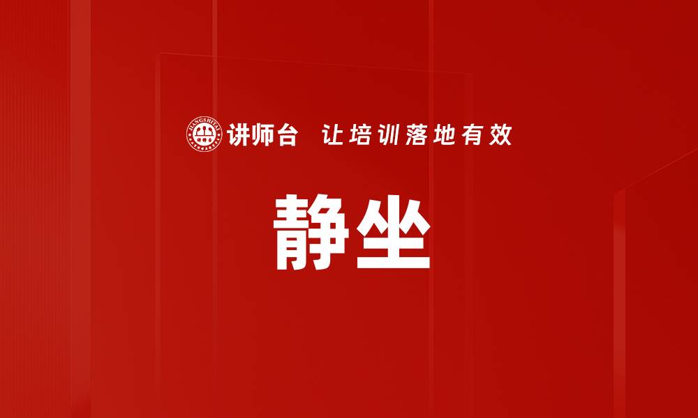 文章静坐的缩略图