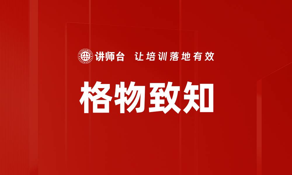 文章格物致知的缩略图