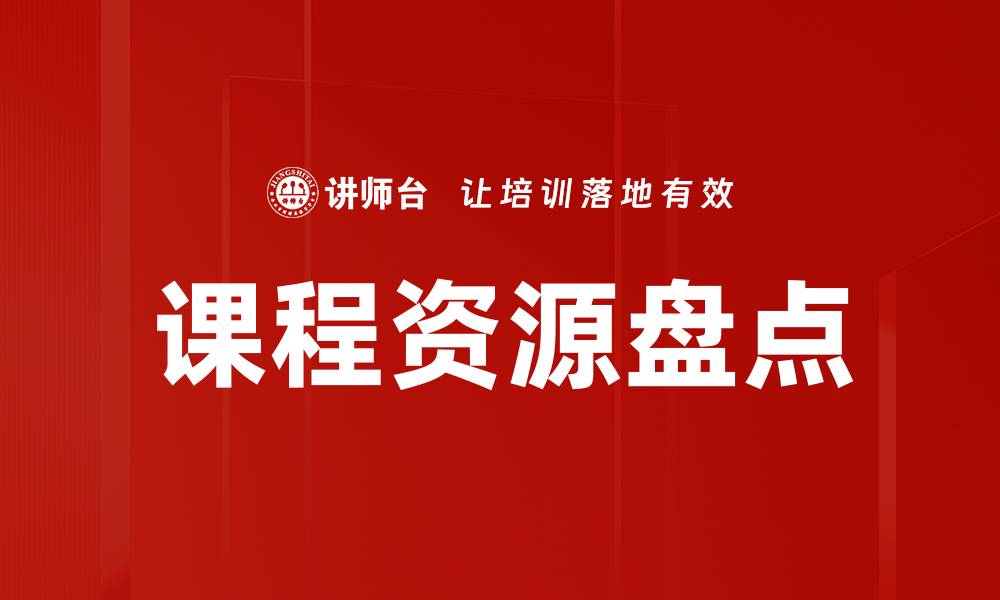 文章课程资源盘点的缩略图