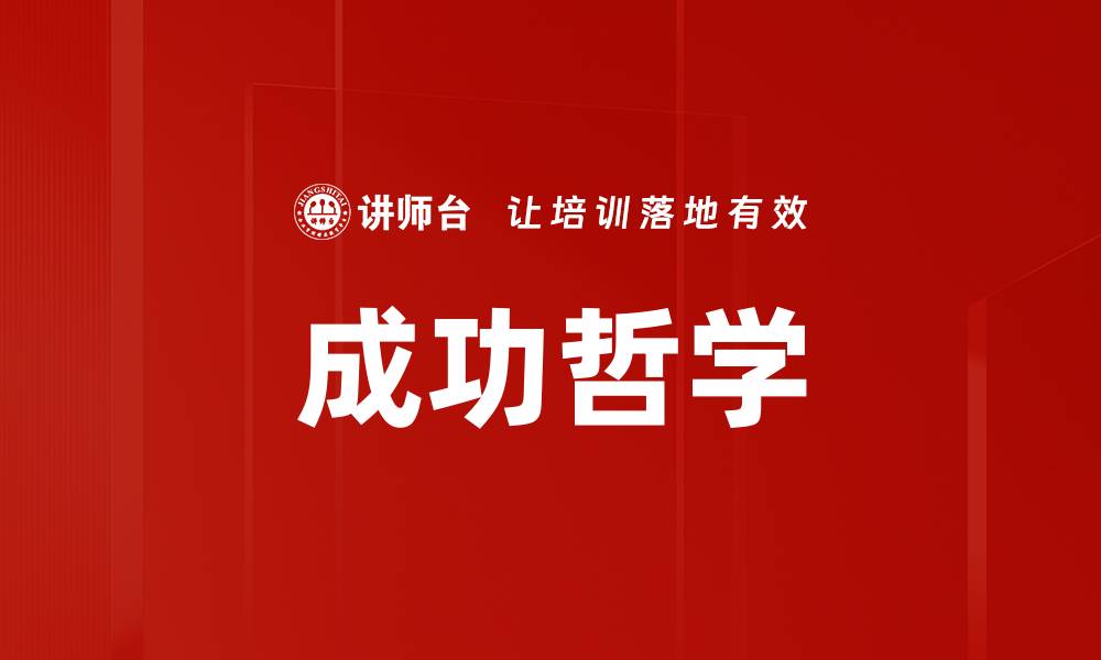 文章成功哲学的缩略图