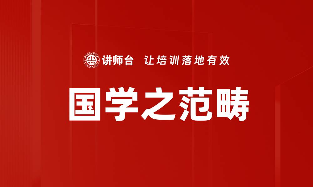 文章国学之范畴的缩略图