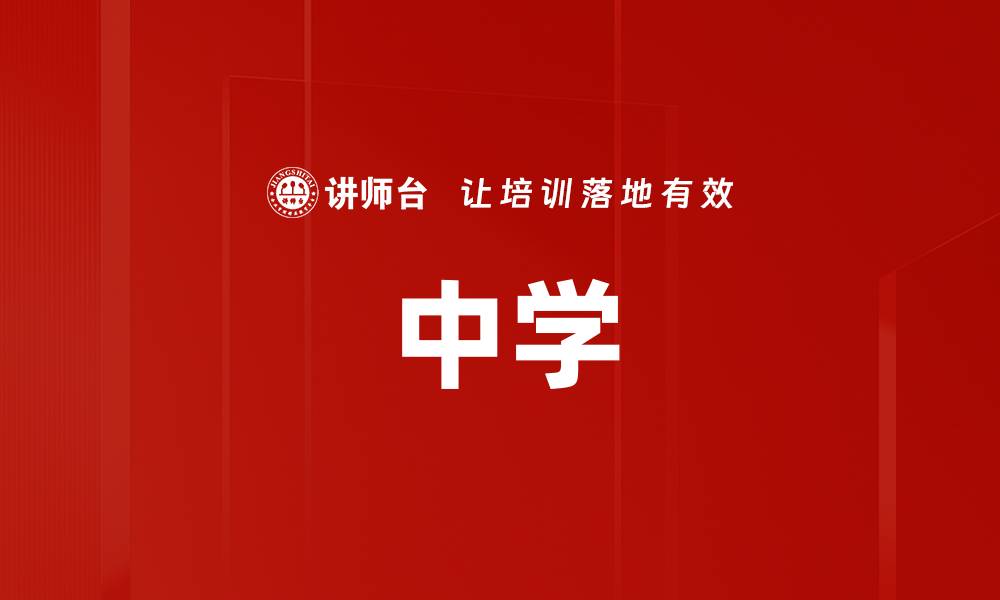 文章中学的缩略图
