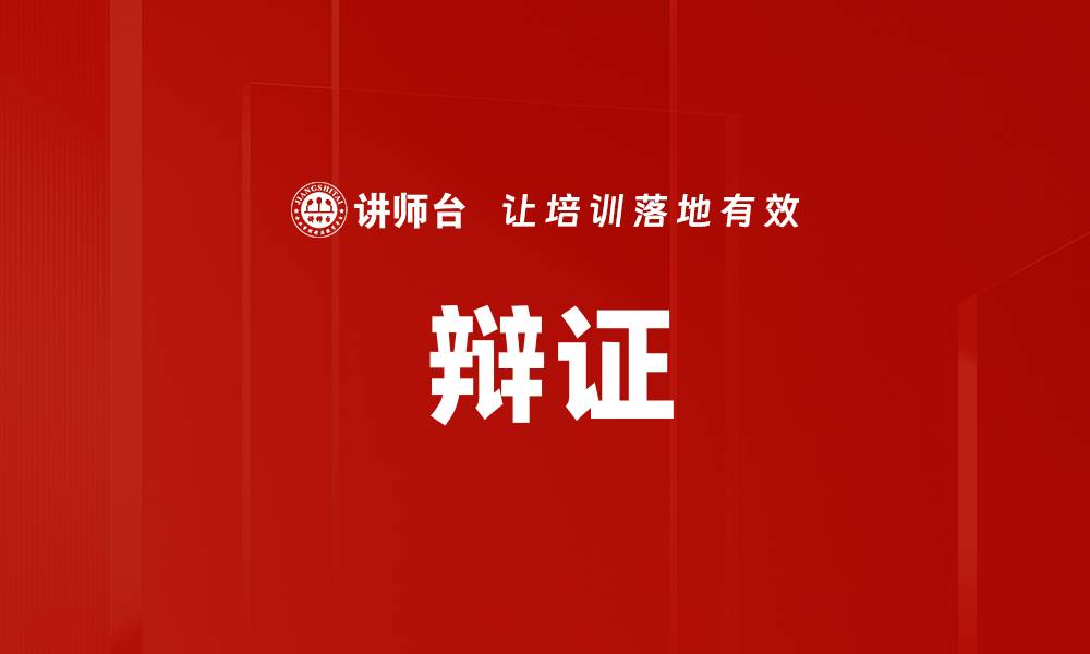 文章辩证的缩略图