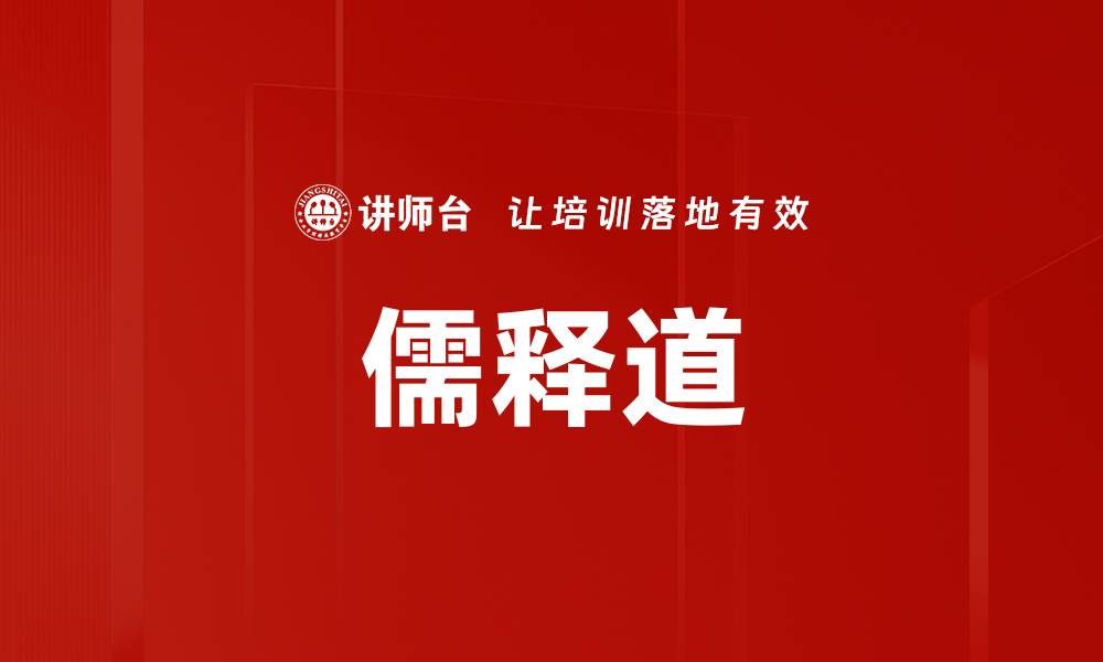 儒释道