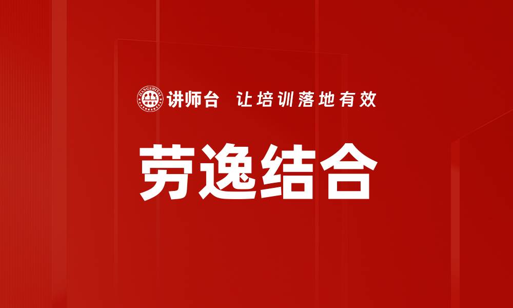 文章劳逸结合的缩略图