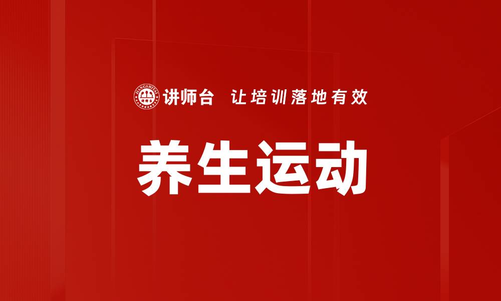 养生运动