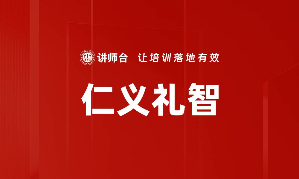 仁义礼智