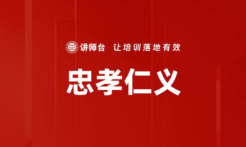 忠孝仁义
