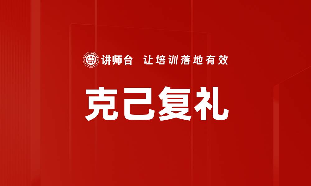 文章克己复礼的缩略图