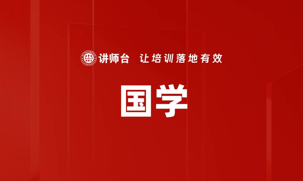 文章国学的缩略图