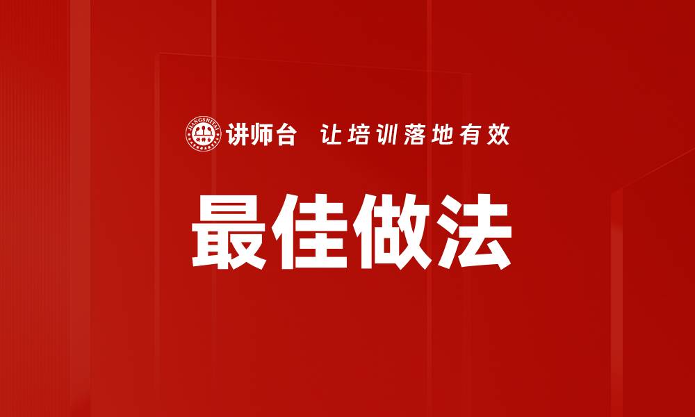 最佳做法