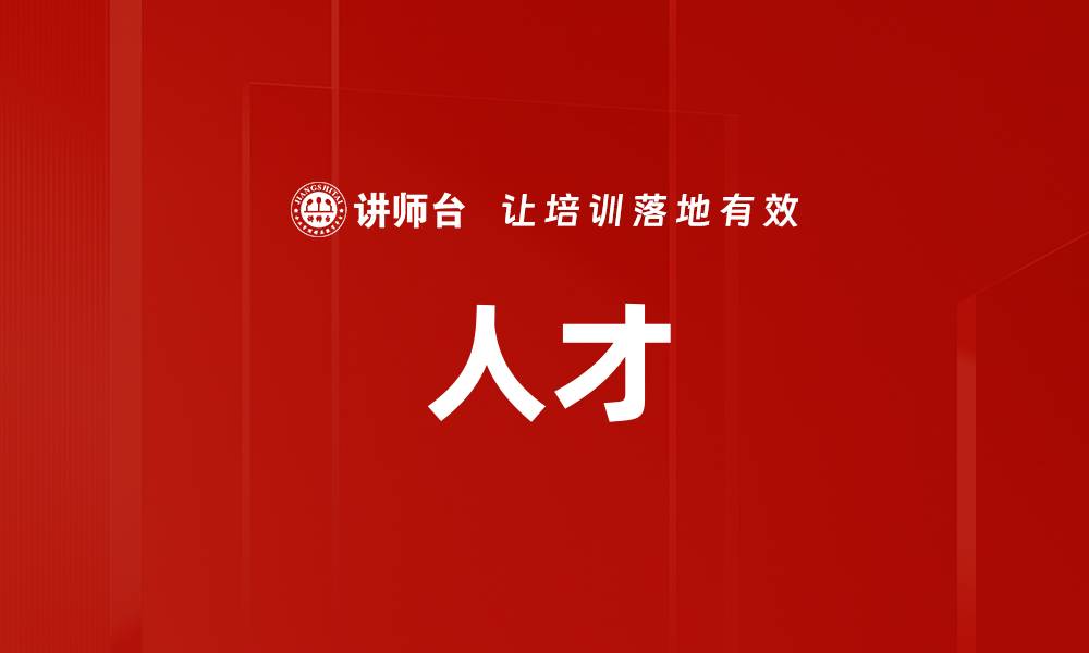 文章人才的缩略图