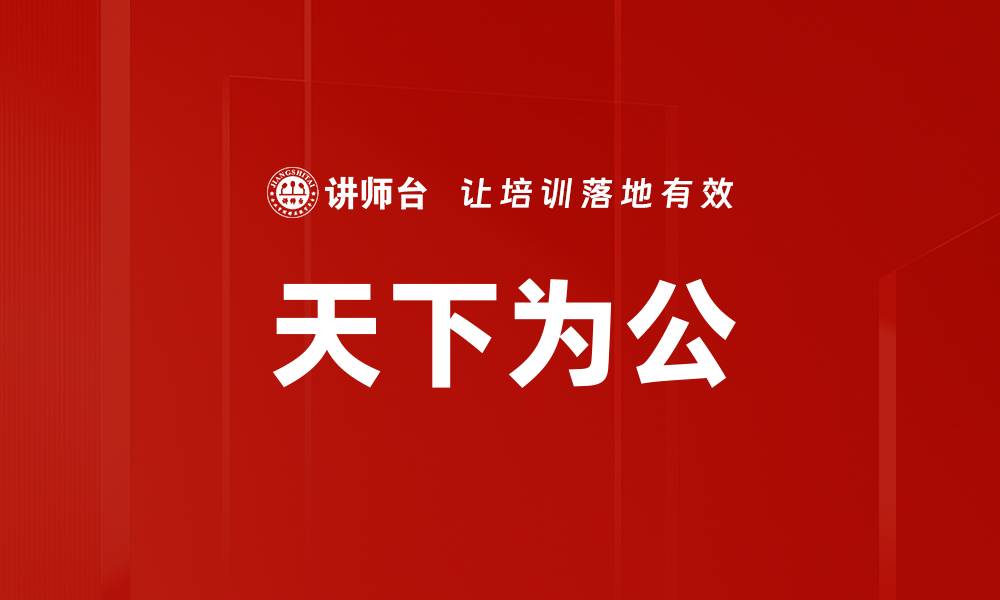 天下为公