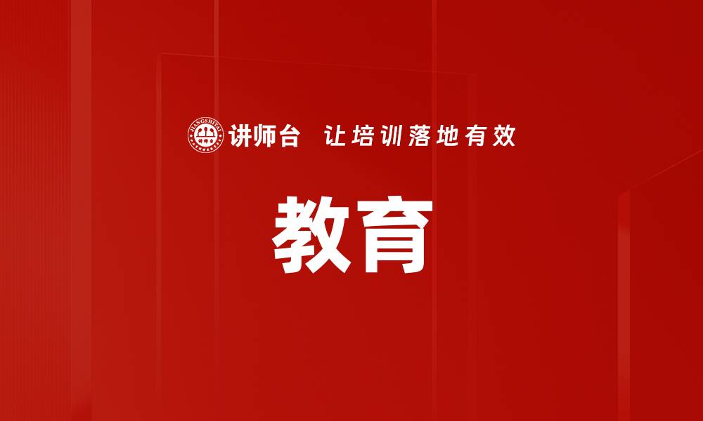 文章教育的缩略图