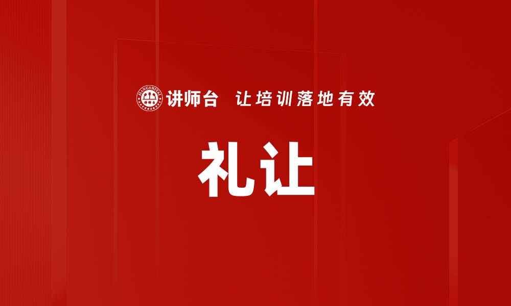 礼让