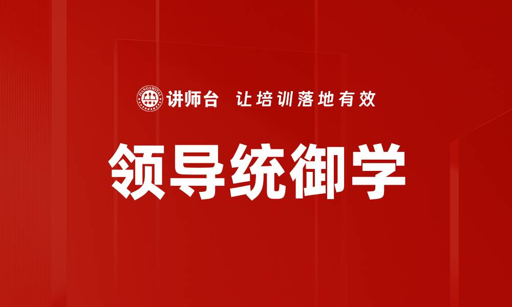 文章领导统御学的缩略图