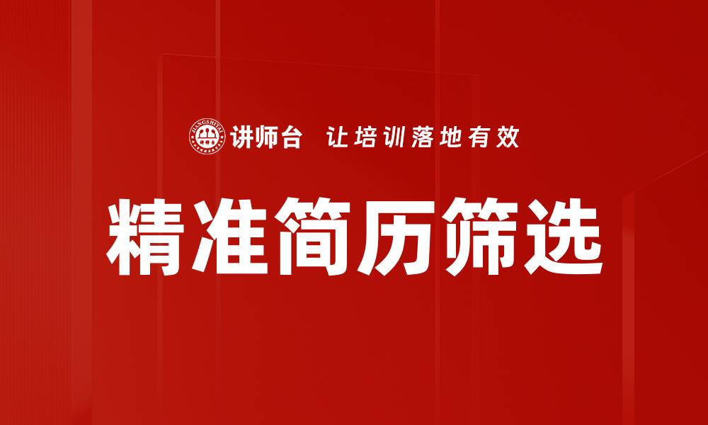 文章精准简历筛选的缩略图