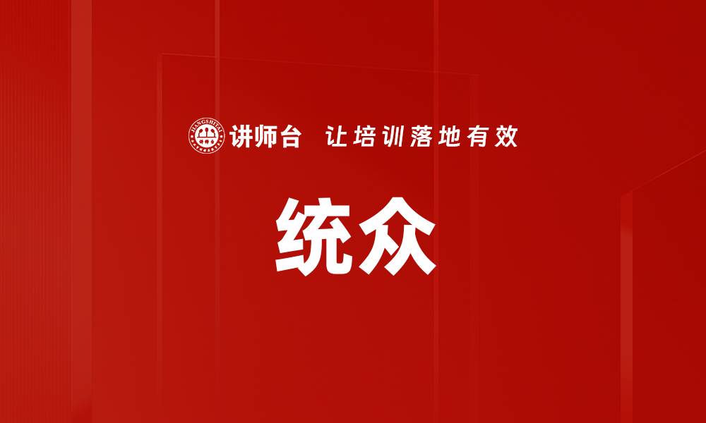 文章统众的缩略图