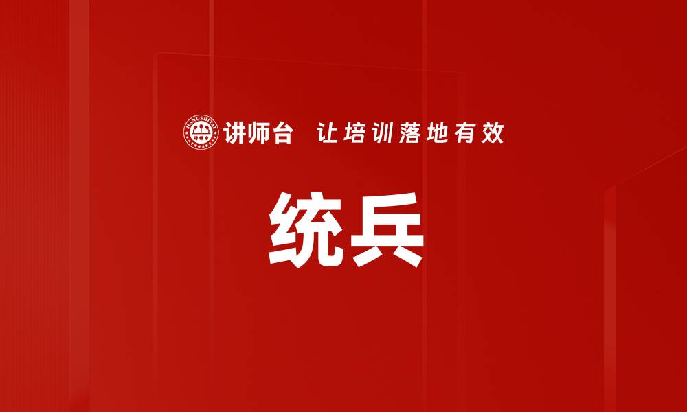 文章统兵的缩略图